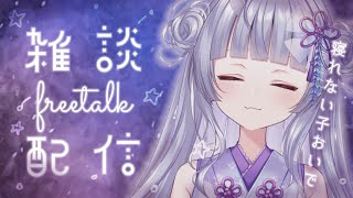 【雑談】夜更かししてるいい子おいで～【寧々丸】