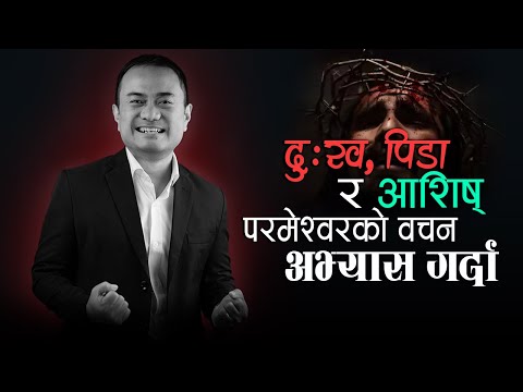 Pain, Suffering &  Blessing of Doing God's Word II Dukha, Pida, Ani Aashish Bachan Avyas Garda