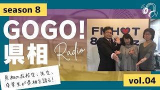 【GOGO！県相】シーズン8「第4回」