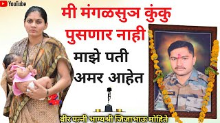 माझे पती अमर आहेत | ते माझ्या सोबत आहेत | वीरपत्नी भाग्यश्री जिजाभाऊ मोहिते | वीरमाता यांचा संवाद | video