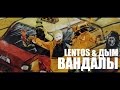 Lentos & Дмитрий Дым - Вандалы (scratch by DJ Dufa) 