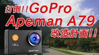打倒！！GoProなるかApemanA79改造計画！！