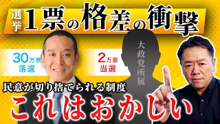 なぜ30万票を得た浜田聡さんは落選しなければいけなかったのか？