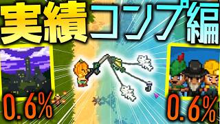 【Necesse】ついに実績コンプ編開始!!低達成率の実績のため釣りに侵略にスカウトに!?/2D開拓地 Part28【ゆっくり実況】
