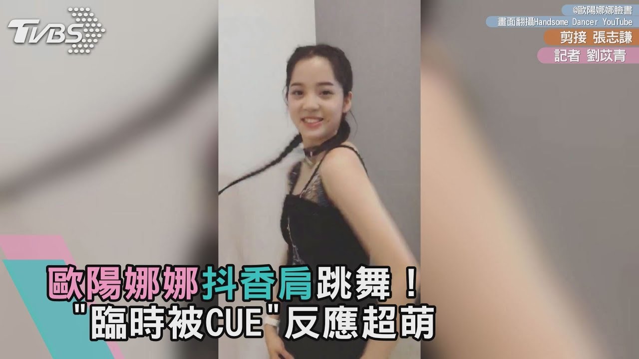 歐陽娜娜抖香肩跳舞! "臨時被CUE"反應超萌