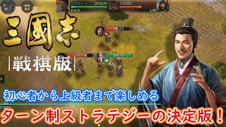 【ネタバレ注意】SRPGとSLGの融合！遊びやすさ抜群のターン制ストラテジー盤上戦「三國志 戦棋版」プレイ【Android版】