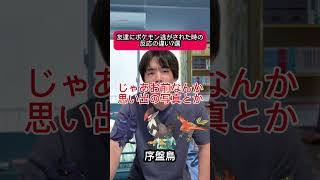 友達にポケモン逃がされた時の違い7選