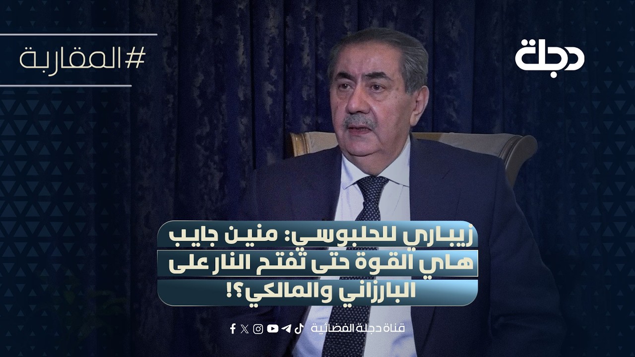 فيديو | هوشيار زيباري للحلبوسي: منين جايب هاي القوة حتى تفتح النار على البارزاني والمالكي؟!