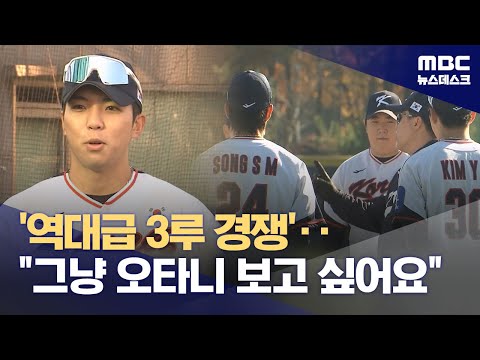 송성문부터 김영웅까지‥치열해진 대표팀 '핫 코너' 경쟁