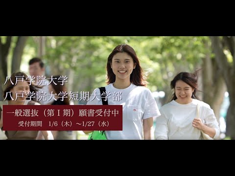【令和3年度一般選抜入試のご案内】八戸学院大学・八戸学院大学短期大学部
