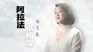 阿拉法俄梅戛 MV - 陳芷盈
