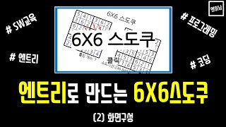 [SW 교육 엔트리 강의] '6X6 스도쿠' 만들기 (2) 화면구성