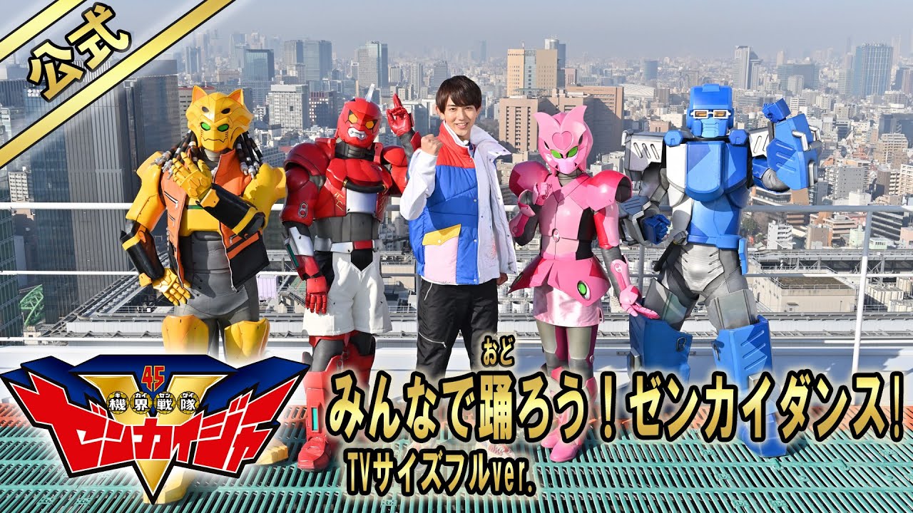 みんなで踊ろう！ゼンカイダンス！【公式】（「機界戦隊ゼンカイジャー」主題歌TVサイズフルver.）