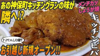 神保町に遺ったキッチン○○！グランの味はさぶちゃんがあった隣店で引き継がれた【昼めしジプシー】神保町・キッチンビバ