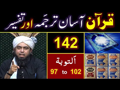 142-Qur'an Class : Surat At-Taobah (Ayat No. 97 to 102) ki TAFSEER By Engineer Muhammad Ali Mirza