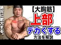 【大胸筋上部】をデカくする方法を解説します!