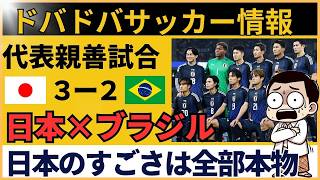 【インドネシアの反応】サッカー日本代表がブラジル相手に大逆転！完璧な采配に絶賛の嵐