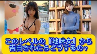 このレベルの『地味女』から告白されたらどうするの？