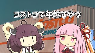 【VOICEROID劇場】コストコで年越すやつ【ショートコント】