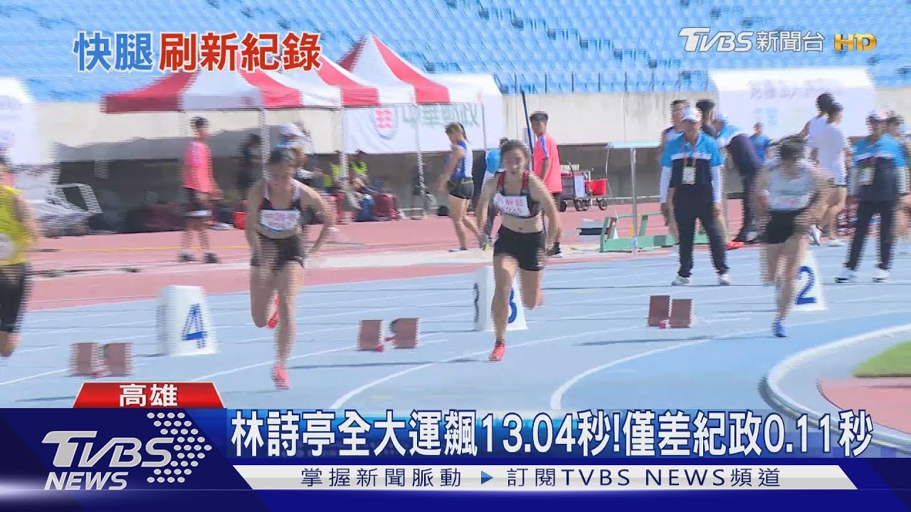 林詩亭全大運飆13.04秒！　僅差紀政0.11秒