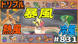 暴風！熱風！！冷風！！！風吹きすさぶ戦いの王者は誰だ！？【トリプルバトル　#831】