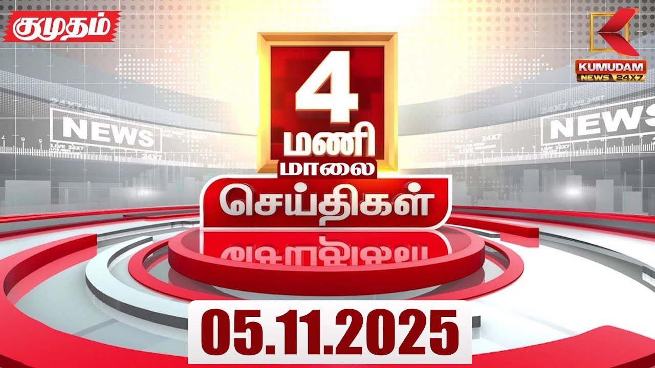 Headlines Now | 4 PM Headlines | 05 NOV 2025 | TamilNewsToday | Latest News | BJP | DMK | ADMK | TVK
