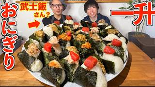 【大食い】武士殿（キング山本さん）と理想のおにぎり一升を作ろうとするも相変わらず料理スキルがヤバ過ぎて崩壊する漢【武士飯】【高カロリー】【激熱】【モッパン】大胃王 BigEater Challeng