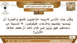 [17 /1350] يكثر عند الناس لاسيما الذاهبون للحج والعمرة أن يوصوا بعضهم بالدعاء..؟ الشيخ صالح الفوزان image