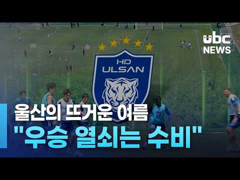 울산의 뜨거운 여름..우승 열쇠는 수비'