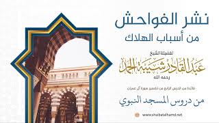 صورة 51 نشر الفواحش من أسباب الهلاك - الشيخ عبدالقادر شيبة الحمد رحمه الله