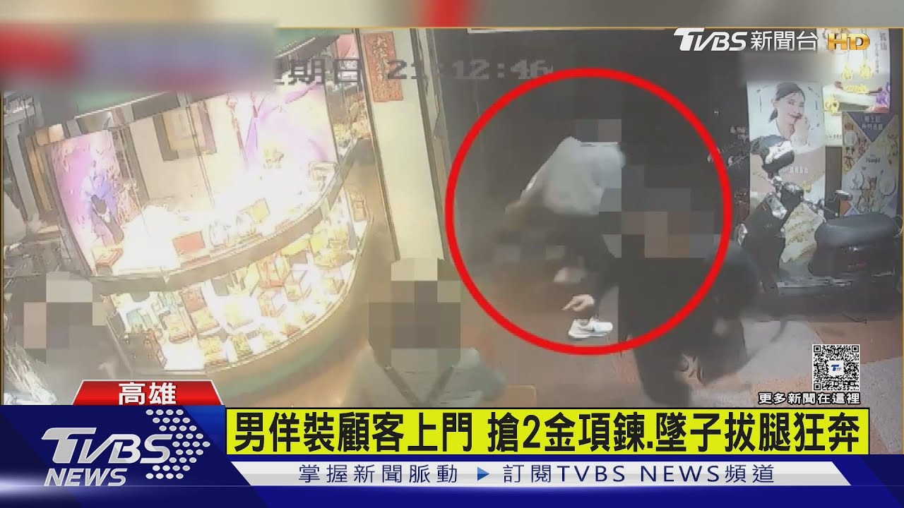 笨賊？搶銀樓25萬金飾竟「邊跑邊掉光」　男隔天狼狽落網