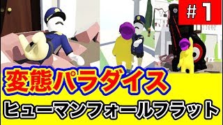 【スイッチ版】１話　爆笑2人実況　ぐにゃぐにゃ人間パズルアドベンチャー Human Fall Flat（ヒューマン フォール フラット）