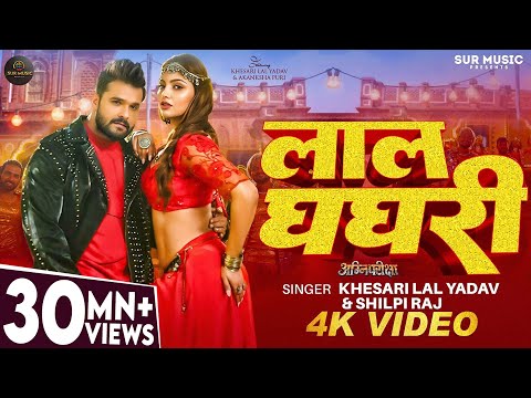 #Video - #Khesari Lal Yadav - लाल घघरी - #Shilpi Raj - Lal Ghaghri  - #Akanksha Puri - Bhojpuri Song
