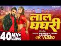 Video Khesari Lal Yadav लाल घघरी Shilpi Raj Lal Ghaghri Akanksha Puri Bhojpuri Song
