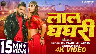 Download lagu #Video - #Khesari Lal Yadav - लाल घघरी - #Shilpi Raj - Lal Ghaghri  - #Akanksha Puri - Bhojpuri Song mp3