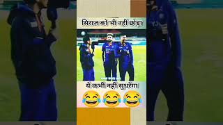 Yuzvendra chahal Roast Siraj 😅 shorts | #shorts