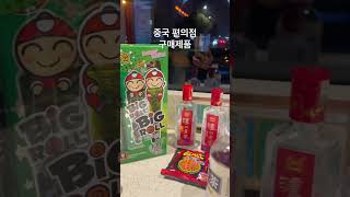 #중국편의점 에서 고량주에 안주까지 살 수 있어요! #백주 泸州老窖 #상하이 김과자