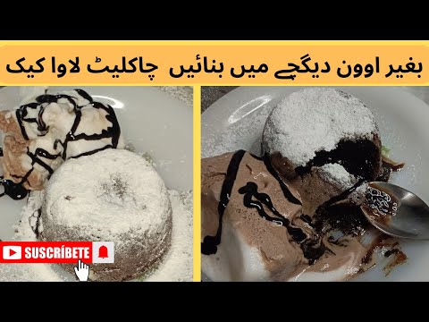 How to make chocolate lava cake without oven at home||cake|easy cake recipe
