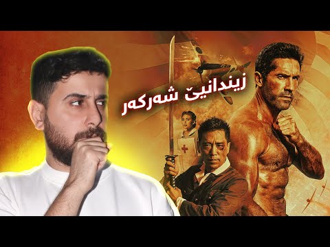 Prisoner Of War 2025 - سەربازەکێ بریتانی ژ لایێ یابانیان ڤە دهیتە زیندان کرن