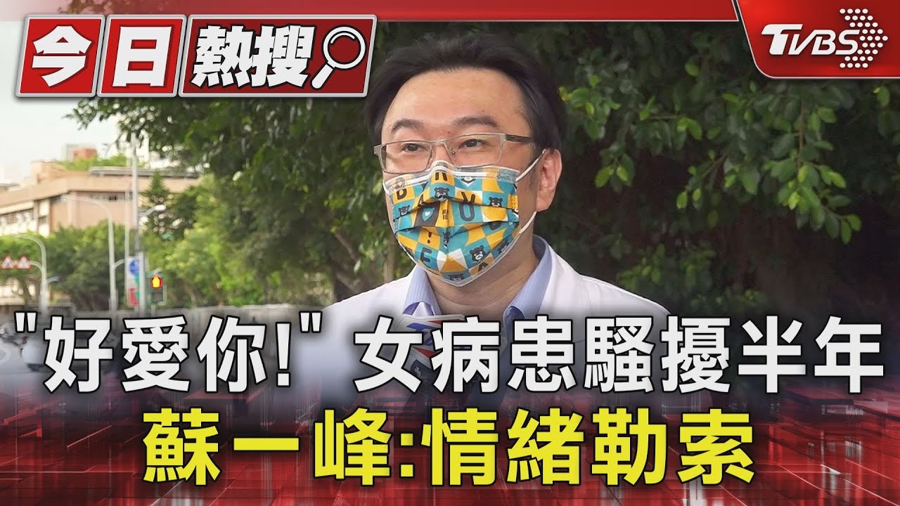 「好愛你！」女病患騷擾半年　蘇一峰：情緒勒索