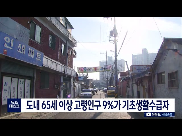 노인 10명 가운데 한 명은 기초생활수급자