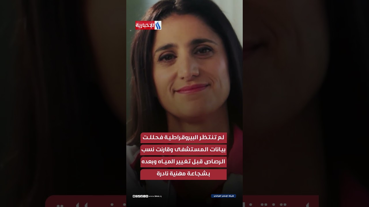 فيديو | منى حنا.. طبيبة عراقية هزت امريكا وحمت اطفالها من كارثة الرصاص