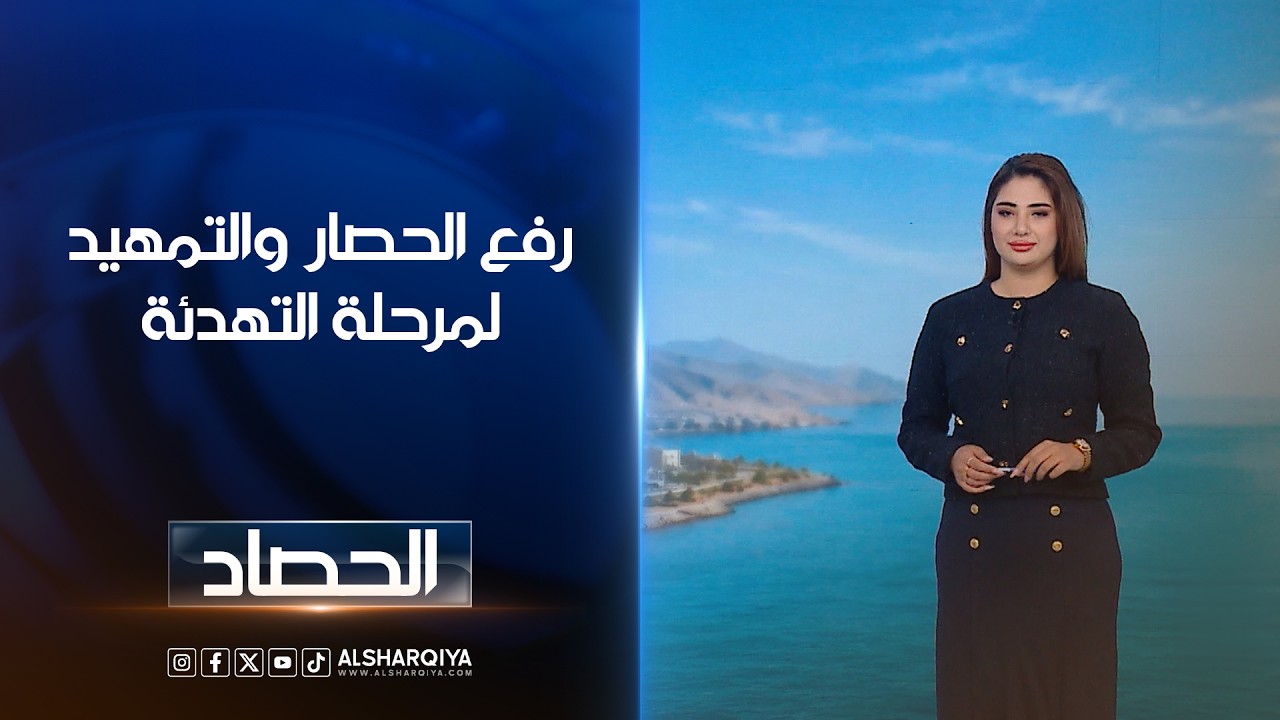 فيديو | رفع الحصار والتمهيد لمرحلة التهدئة | شجن سعد