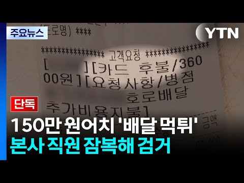 치킨을 주문하고 돈 안 내고 숨은 사람이 잡혔어요