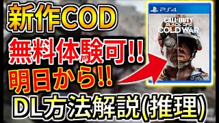 【COD:CW】新作CODが、無料体験できる!!!!!!  ダウンロード方法など過去作から推理解説！！！！【BOCW:αテスト】