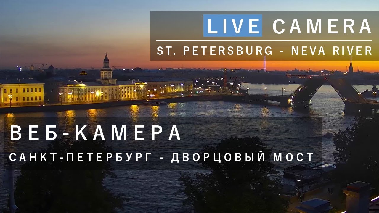 Online Camera St. Petersburg Neva river / Веб-камера Санкт-Петербург Нева Дворцовый мост