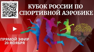 Прямой эфир Кубок России по спортивной аэробике