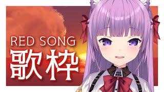 【 #歌枠 /Sing Stream】テーマ：赤❤️‍🔥火曜日ふさわしい情熱カラーの曲を！【 久遠たま】
