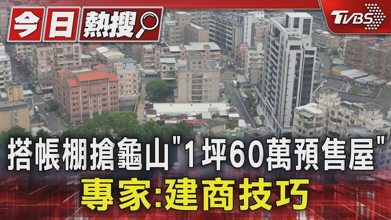 搭帳棚搶龜山「1坪60萬預售屋」　專家：建商技巧