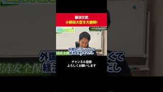 維新 藤田文武が小野田大臣を大絶賛！ 【 政治 切り抜き　日本維新の会 小野田紀美 】